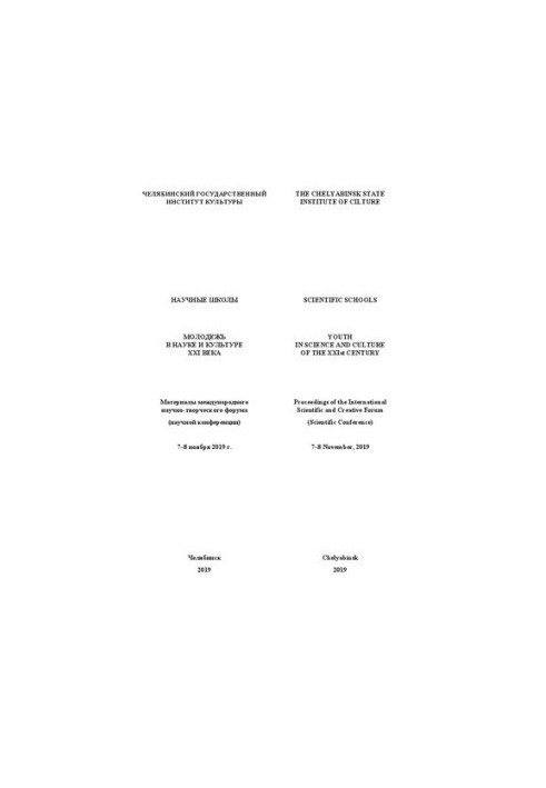 Scientific schools. Youth in science and culture of the XXI century: Materials of the international scientific and creative forum (scientific conference)