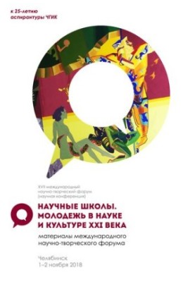 Научные школы. Молодёжь в науке и культуре XXI века: Материалы международного научно-творческого форума (научной конференции)