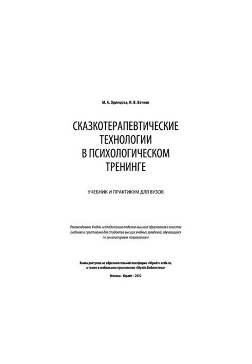 Сказкотерапевтичні технології в психологічному тренінгу