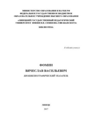 Fomin Vyacheslav Vasilievich. Bibliographic index