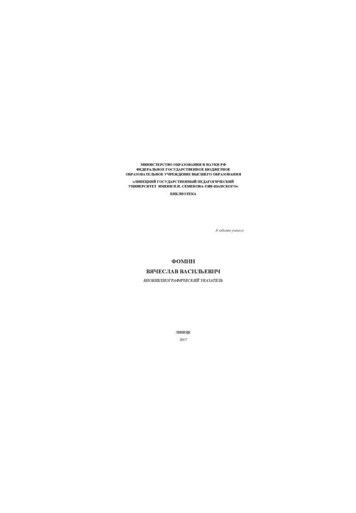 Fomin Vyacheslav Vasilievich. Bibliographic index