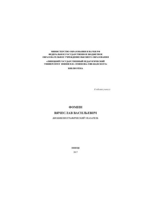 Fomin Vyacheslav Vasilievich. Bibliographic index