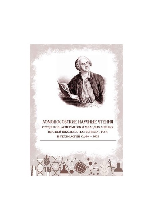 Lomonosov scientific readings of students, postgraduates and young scientists of the Higher School of Natural Sciences and Technologies of SAFU - 2020:
