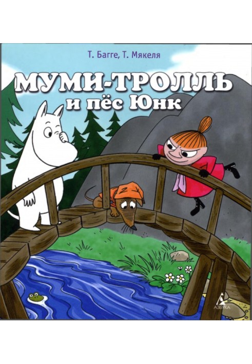 Муми-тролль и пес Юнк