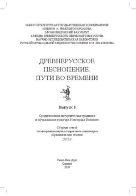 Древнерусское песнопение. Пути во времени. Вып. 8: Средневековая литургическая традиция и музыкальная культура Новгорода Вели