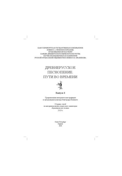 Древнерусское песнопение. Пути во времени. Вып. 8: Средневековая литургическая традиция и музыкальная культура Новгорода Вели