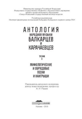 Антологія народної музики балкарців та карачаївців. Т. 1. Міфологічні та обрядові пісні і наспіви