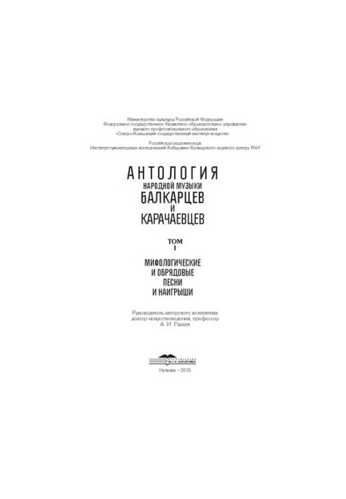 Антологія народної музики балкарців та карачаївців. Т. 1. Міфологічні та обрядові пісні і наспіви