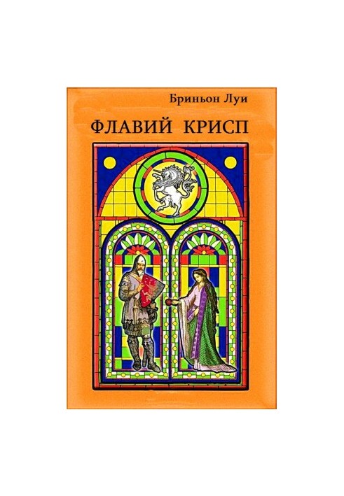 Флавий Крисп