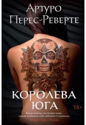 Королева Юга [Литрес]