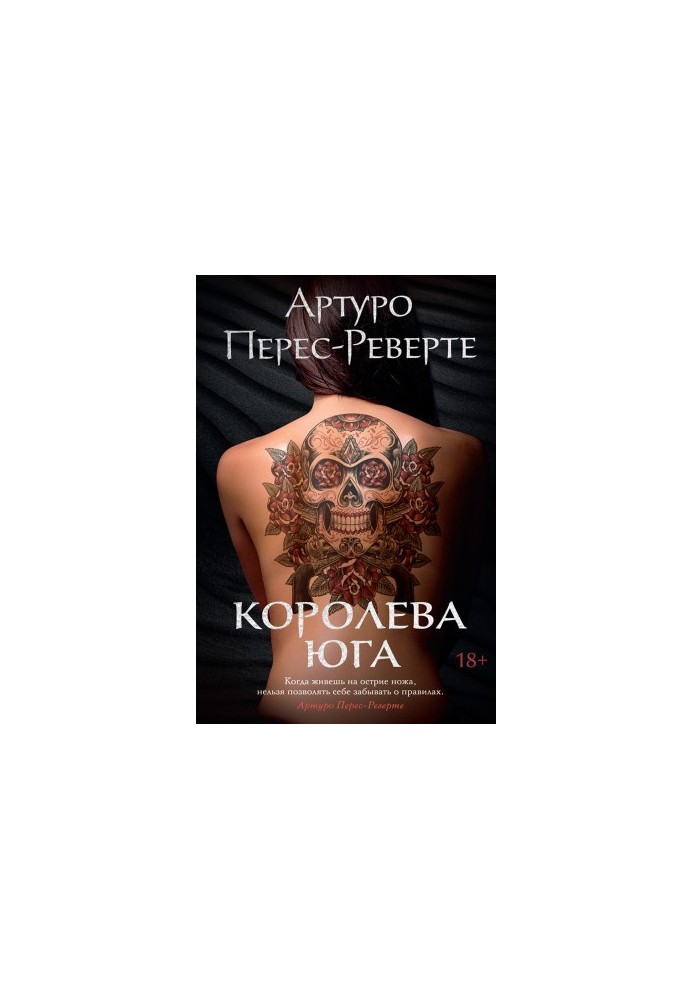 Королева Юга [Литрес]