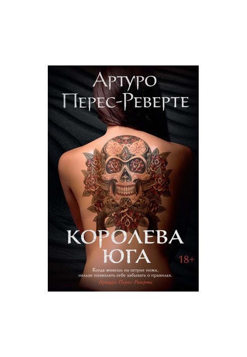 Королева Юга [Литрес]
