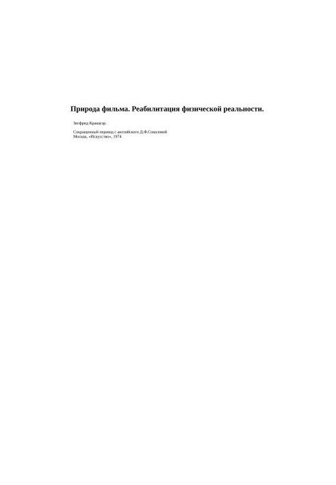 Природа Фильма. Реабилитация физической реальности