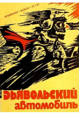 Devil's car