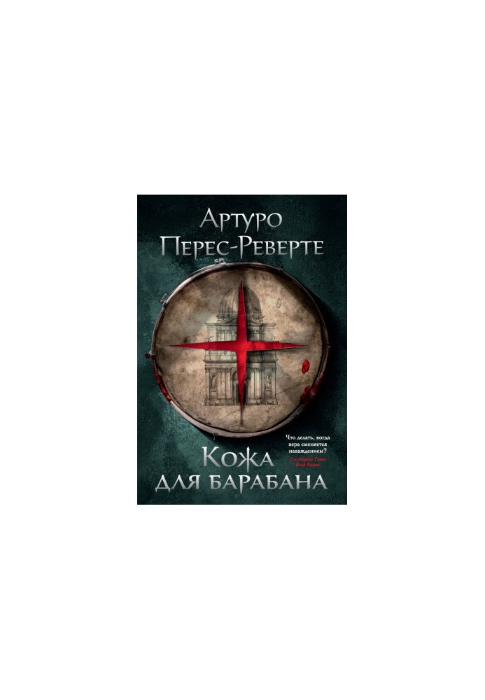 Кожа для барабана