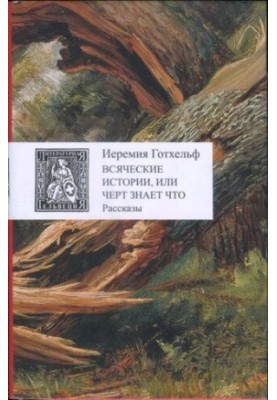 Усякі історії, або чорт знає що
