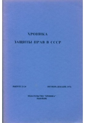 Хроника защиты прав в СССР