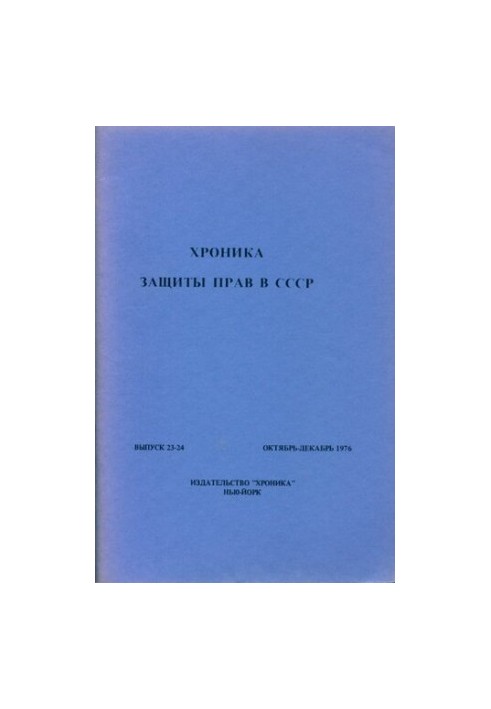 Хроника защиты прав в СССР