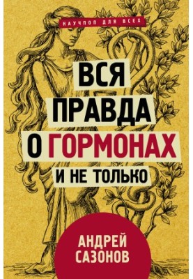 Вся правда о гормонах и не только
