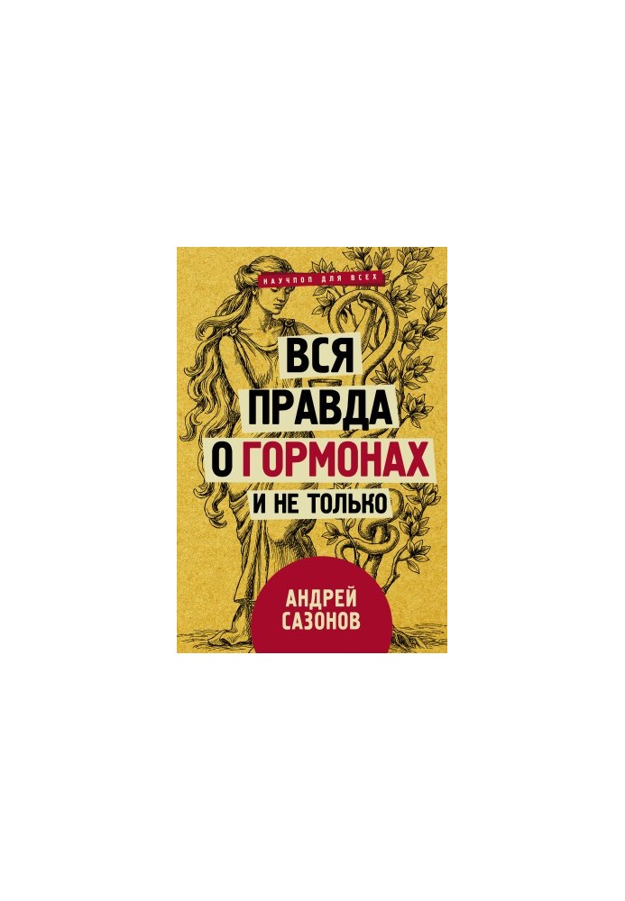 Вся правда о гормонах и не только