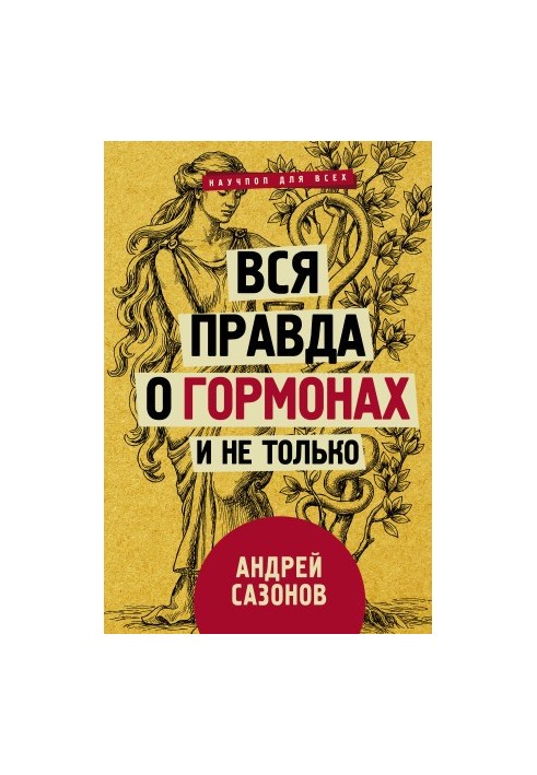 Вся правда о гормонах и не только