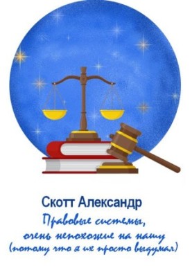Legal systems that are very different from ours (because I just made them up)
