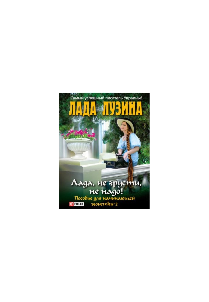 Лада, не грусти, не надо! Пособие для начинающей эгоистки – 2