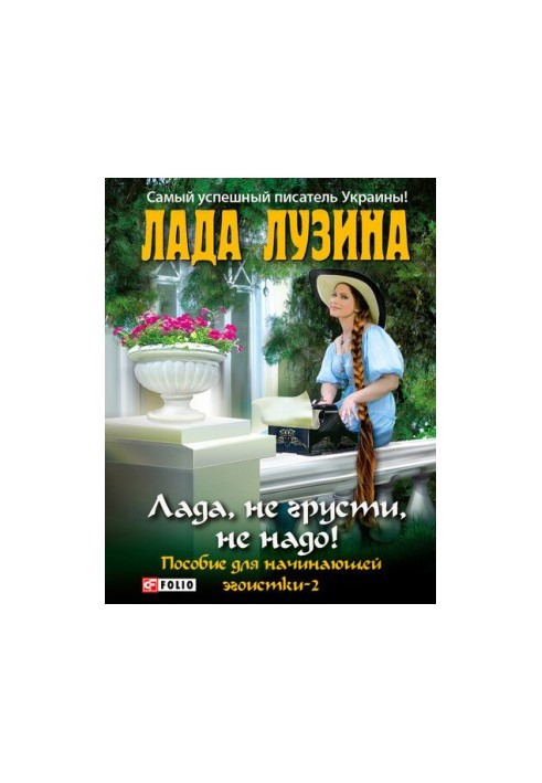 Лада, не грусти, не надо! Пособие для начинающей эгоистки – 2