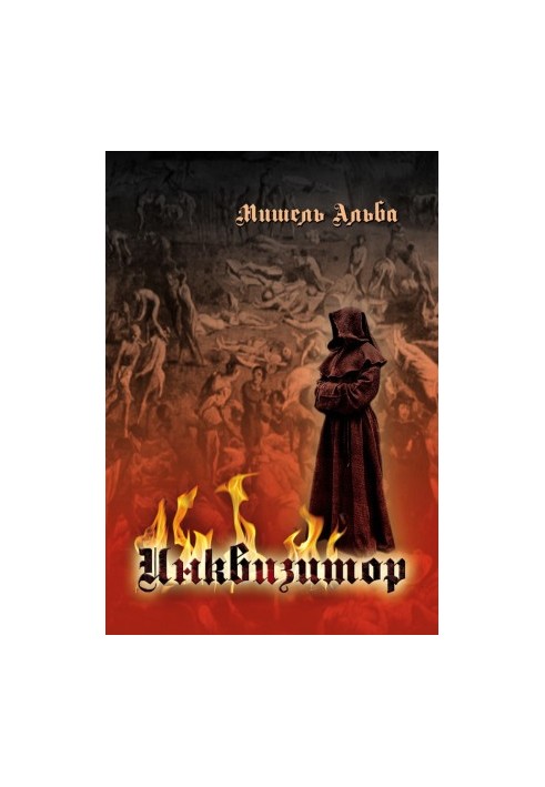 Інквізитор