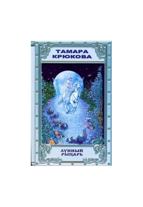 Місячний лицар