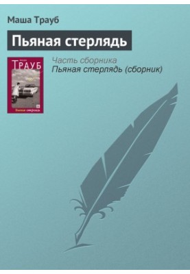 П'яна стерлядь