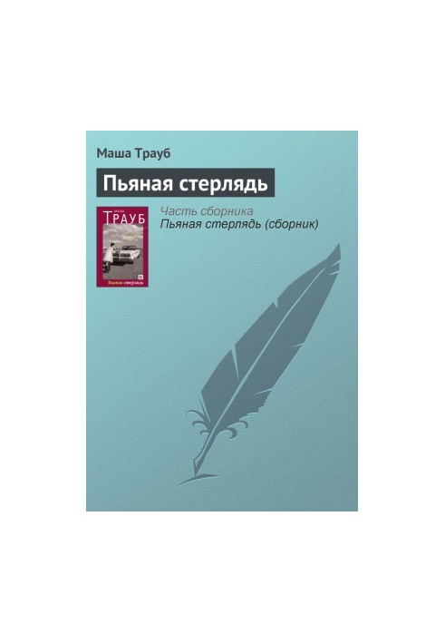 П'яна стерлядь