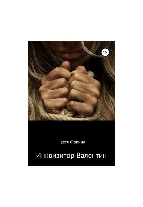 Інквізитор Валентин