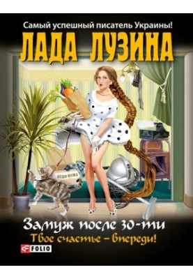 Замуж после 30-ти. Твое счастье – впереди!