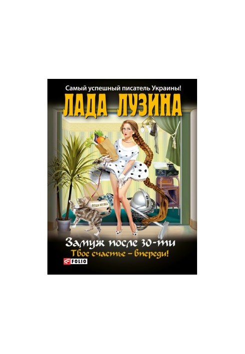 Замуж после 30-ти. Твое счастье – впереди!