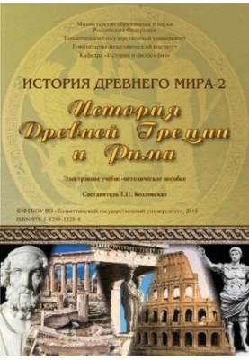 History of the Ancient World-2. History of Ancient Greece and Rome: Electronic teaching aid