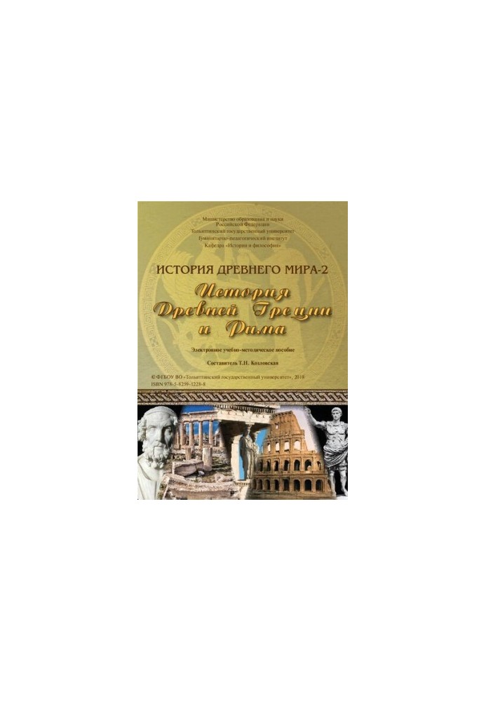 History of the Ancient World-2. History of Ancient Greece and Rome: Electronic teaching aid