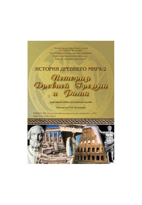 History of the Ancient World-2. History of Ancient Greece and Rome: Electronic teaching aid