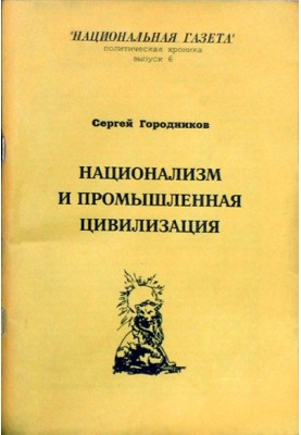 НАЦИОНАЛИЗМ И ПРОМЫШЛЕННАЯ ЦИВИЛИЗАЦИЯ