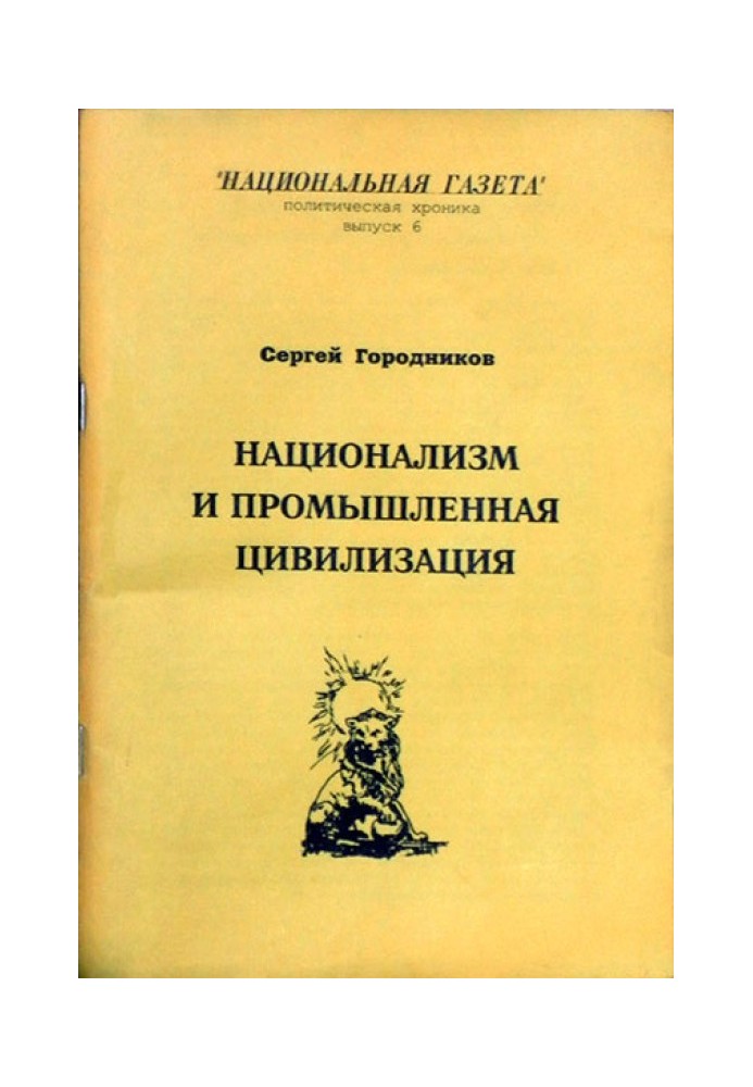 НАЦІОНАЛІЗМ І ПРОМИСЛОВА ЦИВІЛІЗАЦІЯ