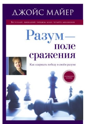Розум - поле бою