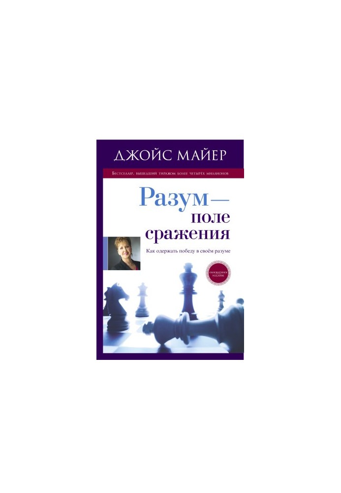 Розум - поле бою