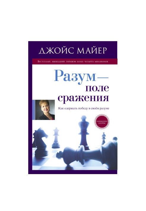 Розум - поле бою