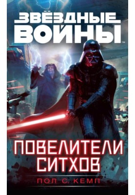 Звездные войны. Повелители ситхов