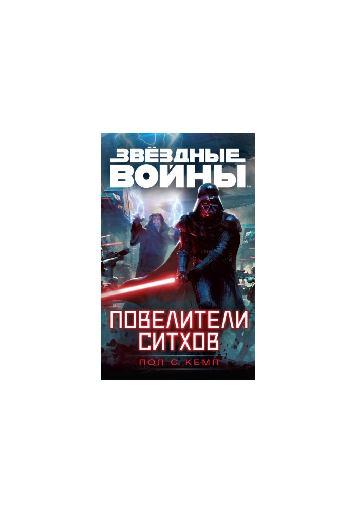 Звездные войны. Повелители ситхов