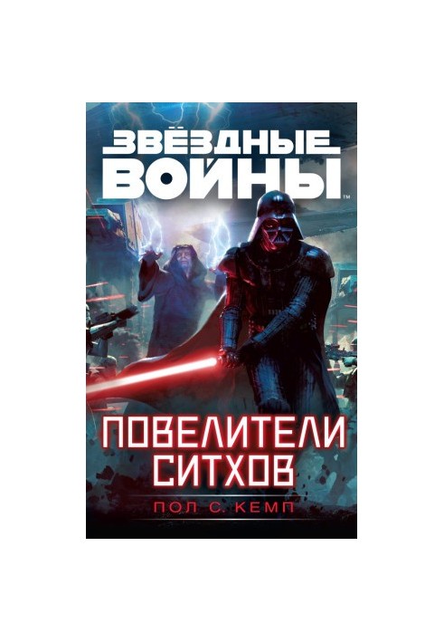 Звездные войны. Повелители ситхов