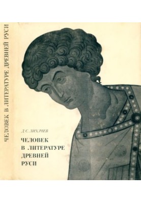 Человек в литературе Древней Руси