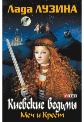 Меч и Крест