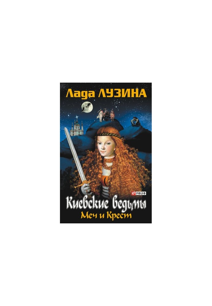 Меч и Крест