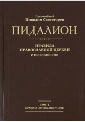 Pidalion. Rules of the Orthodox Church with interpretations. Volume 3. Rules of Local Councils